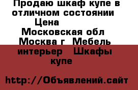 Продаю шкаф-купе в отличном состоянии › Цена ­ 15 000 - Московская обл., Москва г. Мебель, интерьер » Шкафы, купе   